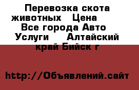 Перевозка скота животных › Цена ­ 39 - Все города Авто » Услуги   . Алтайский край,Бийск г.